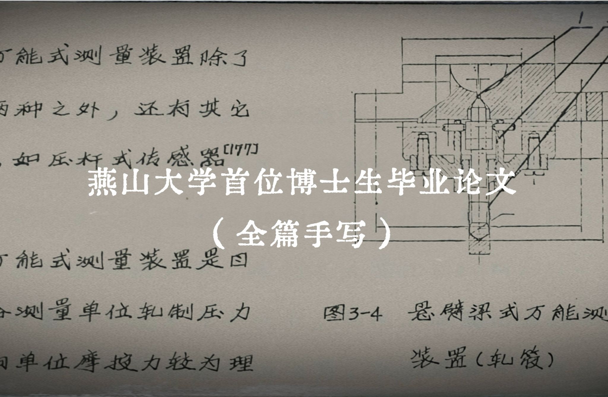 今天來看燕山大學(xué)培養(yǎng)的首位博士生畢業(yè)論文