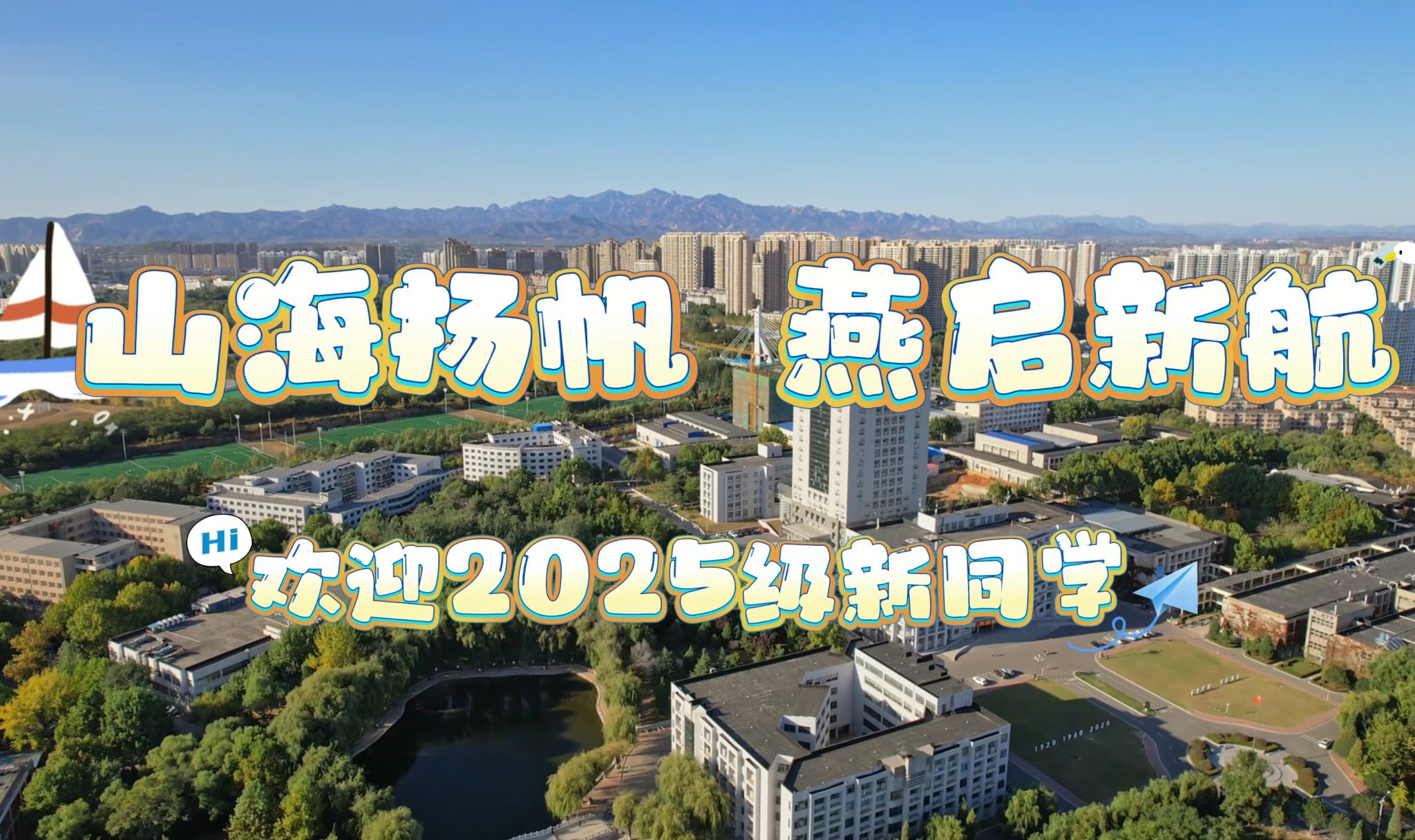 山海揚帆 燕啟新航