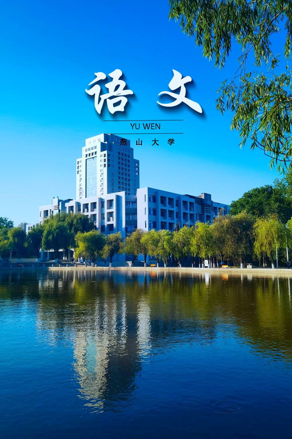 燕大美景與課本封面的碰撞，你更喜歡哪本？