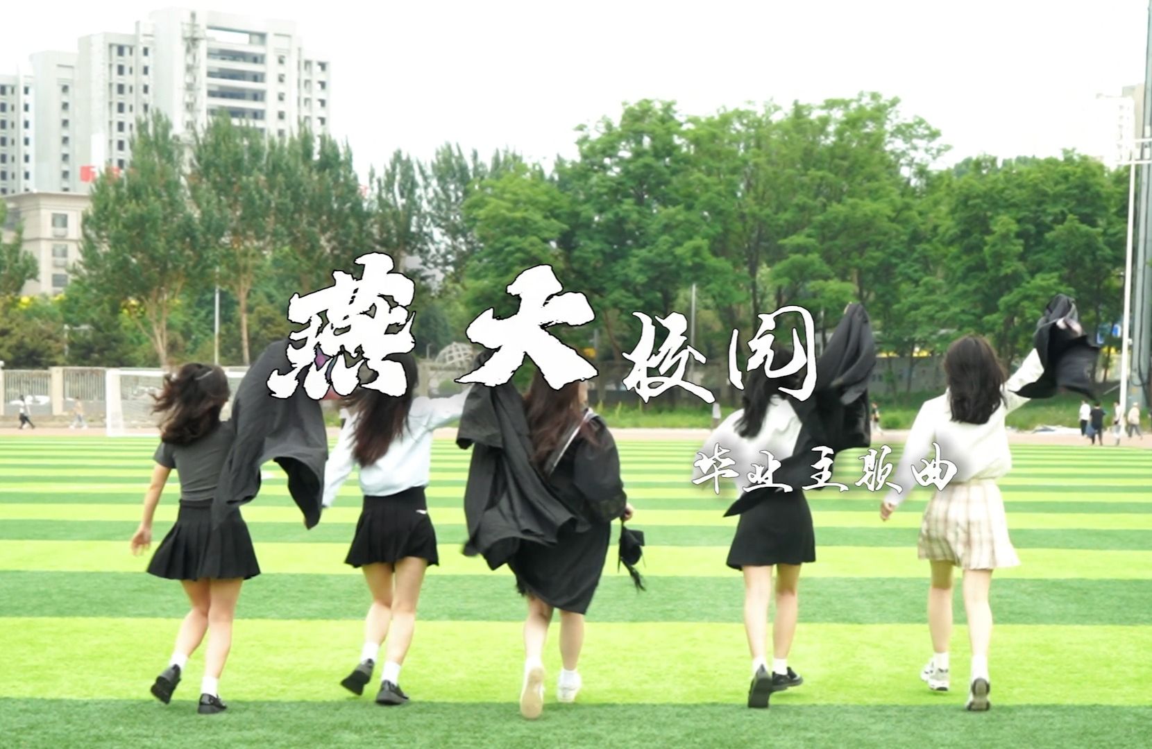 燕大校園畢業(yè)主題曲