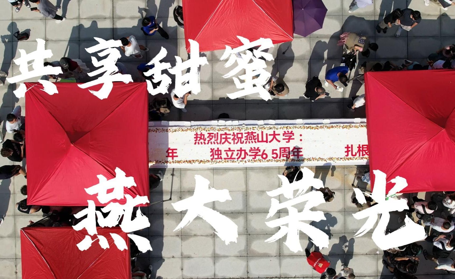 今天和燕大一起過生日